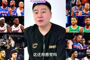 新赛季的东部战力如何？看看大史分析?