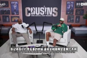 麦迪：打小牛我给姚明打气，他那场直接杀疯