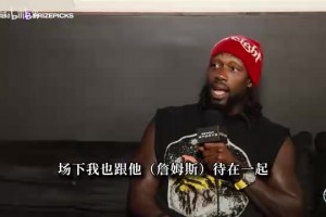 黑贝谈新秀年：詹姆斯帮我签下第一份耐克合同！还把津贴都给我！