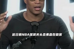 杰弗森：你不可能再找到像老詹这种完美的球员了