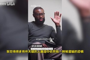 杰伦布朗：我不是来取悦大众或者某些人的，希望后辈们能无所畏惧