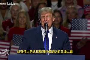 特朗普：我不理解为什么独行侠交易东契奇，那会是史上最糟糕交易