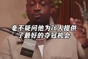 夺冠几率很大！韦德：詹姆斯为76人提供了夺冠的最佳机会！！