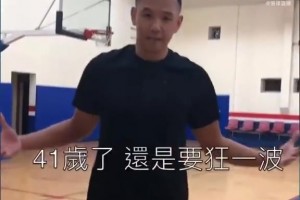 听说“黑人”陈建州以前打球很猛~被称为“台版巴克利”？