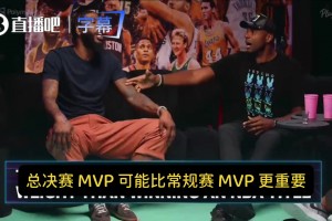 香波特：一哥FMVP含金量比哈登MVP还高！打勇士他最难缠！