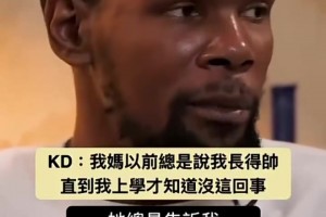 杜兰特：我妈妈以前总是说我长得帅，直到我上学才知道没这回事！