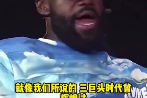 詹姆斯：比赛会不断进化，三巨头模式早就存在?