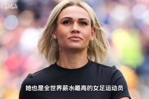 罗德曼女儿不止是长得漂亮，她也是全世界薪水最高的女足运动员！