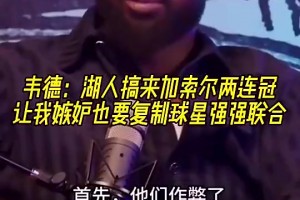韦德曾谈：加索尔去湖人让我觉得作弊了，所以我也想搞球星联手！