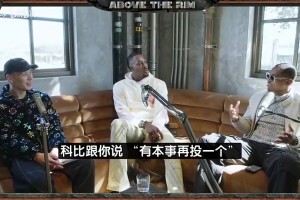 书豪曾谈：我被科比喷到哭不是真的！但和他曾经五个月没说一句话