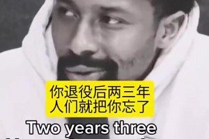 丁威迪曾言：如果你不是历史前五的球员，退役后两三年就会被遗忘
