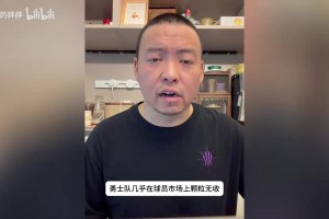管维佳：勇士追逐布克？错失大鱼后勇士仍没放弃??
