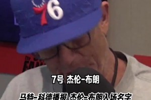 费城球迷提前先来听一下！播音员马特-科德播报杰伦·布朗名字