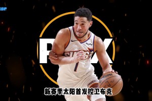 26-27赛季巡礼｜太阳：布克坚守凤凰城，新太阳等待再次升起