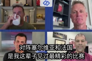 巴蒂尔：我能看出关键时刻谁真的想接球，美国队只有库里在往前冲