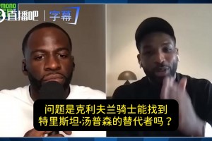 TT：富保罗太懂行了！一句话让骑士老板多给我3000万美元！