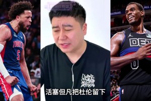 活塞实力如何？大史：只要留下杜伦，新赛季不弱的