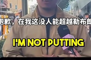 世纪难题：乔科詹必须淘汰一位！有路人直言没人能超越勒布朗...