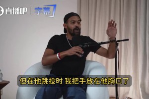 吹杨：我把手贴在SGA胸口，他假摔得像被钢铁侠一拳打穿了胸口