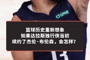 想象一下，如果东契奇和布伦森至今还在达拉斯并肩作战?