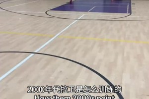 这技术舒服了！2000年代的控卫是怎么训练的？