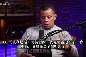 波利尼斯回喷麦迪：你不在科比那个层级！名人堂不少人滥竽充数！