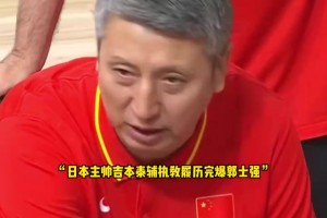 郭士强输得不冤！日本主帅闯荡NBA十七年，下赛季还将协助詹姆斯