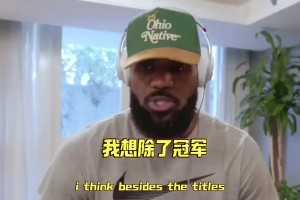 父子并肩！詹姆斯认为除头衔外，与布朗尼同为球队效力感到自豪