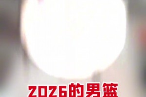 苏群：2026的中国篮球，很像1997的国足