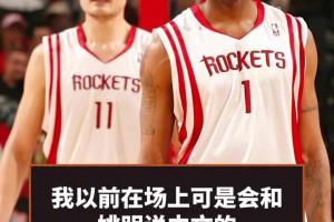 麦迪播客透露：我以前在场上可是会和姚明说中文的?