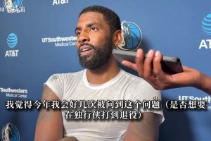 在独行侠打到退役？欧文直言需共同努力：这是不断摸索的过程