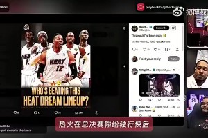 真的假的？大将军曾爆料：热火11年输给小：笙胗谜材匪够荒