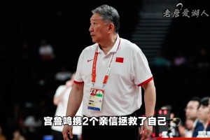 郭士强绝对想不到，当全网都在喷自己无能时，宫鲁鸣拯救了自己！