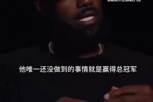 詹姆斯：我选择76人最重要的原因是恩比德！我想助他夺冠！