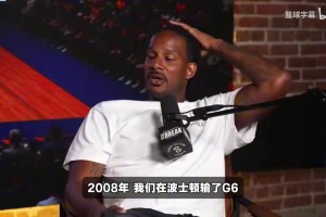 阿里扎：08年输给绿凯，绿军球迷疯狂摇我们大巴，科比则乐在其中